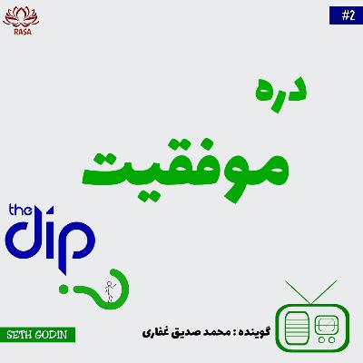 The dip | دره موفقیت The dip | دره موفقیت