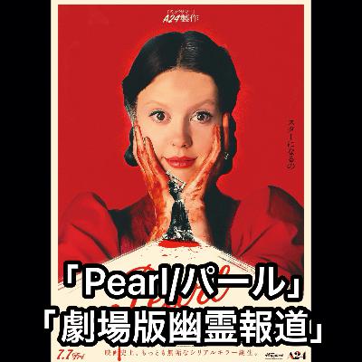 「Pearl/パール」「劇場版幽霊報道」 「Pearl/パール」「劇場版幽霊報道」