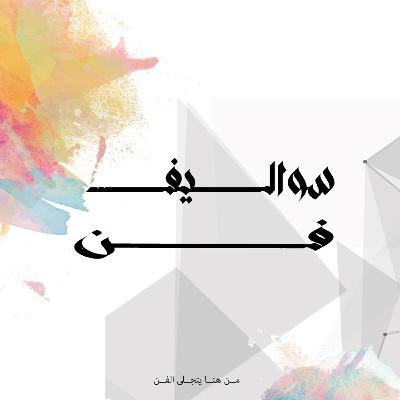 الفن في حياتنا