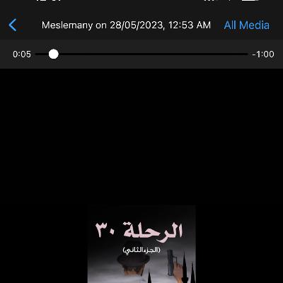 الرحلة ٣٠ - الجزء التانى -الحلقة التانية