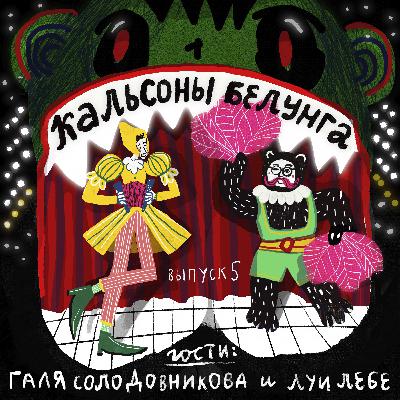 Эпизод 5 — Солодовникова и Лебе: рождение образа из духа музыки