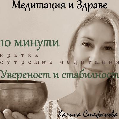 Медитация „Увереност и стабилност“