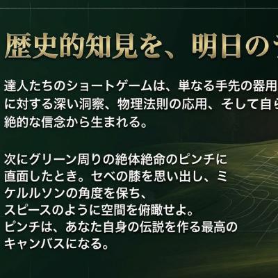 歴代ショートゲームの達人