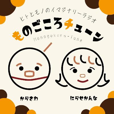 [ものごころチューン]　モノとヒトのイマジナリーラジオ トレーラー