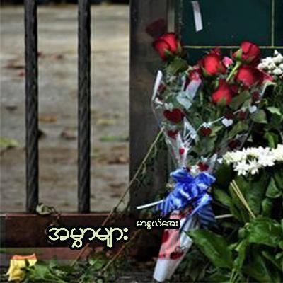 အမွှာများ အမွှာများ