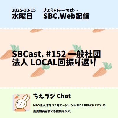 SBCast. #152 一般社団法人 LOCAL回振り返り SBCast. #152 一般社団法人 LOCAL回振り返り