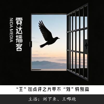 138. 六日狱变|“王”加点评之片甲不“刘” 138. 六日狱变|“王”加点评之片甲不“刘”