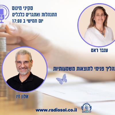 פרק 97 מתהליך פנימי לתוצאות משמעותיות עם אלון זיו פרק 97 מתהליך פנימי לתוצאות משמעותיות עם אלון זיו