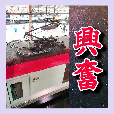 おっ、パンタグラフだ。興奮してきたな。ちょっと見てみるか。