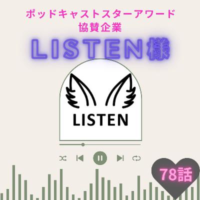 78話【ポッドキャストスターアワード】LISTEN様いらっしゃいませの回【協賛企業様】【文字起こし】【ポッドキャスト】