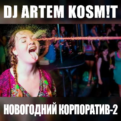 DJ ARTEM KOSM!T - Новогодний корпоратив 2