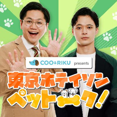 #15 東京ホテイソンペットーク