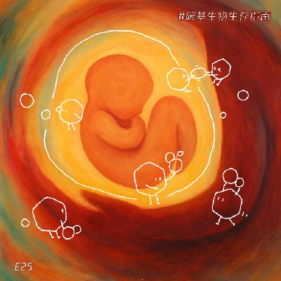 E25 在你成为你之前,一场关于原力,关于滋养,关于战争的生命序幕 E25 在你成为你之前,一场关于原力,关于滋养,关于战争的生命序幕