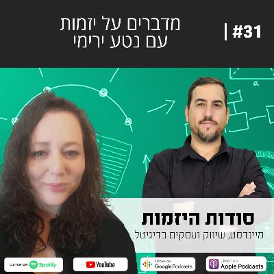 #31| מדברים על יזמות והתמדה עם נטע ירימי
