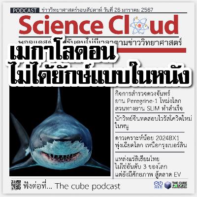 ข่าววิทยาศาสตร์ล่าสุด ScienceCloud Ep109