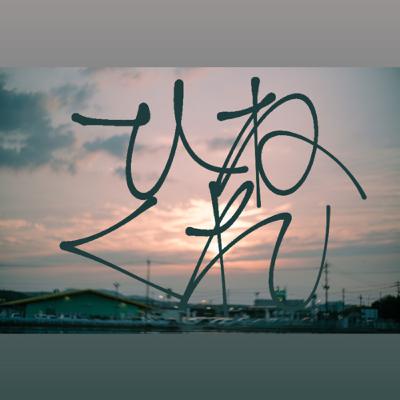 #13 ふたりのよかったはなし