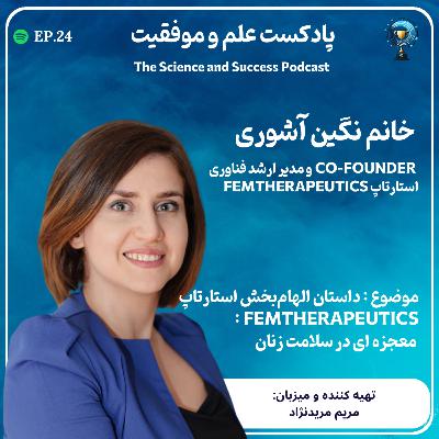 داستان الهامبخش استارتاپ FemTherapeutics : معجزه ای در سلامت زنان داستان الهامبخش استارتاپ FemTherapeutics : معجزه ای در سلامت زنان