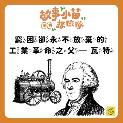 【故事小苗探險隊】窮困卻永不放棄的 工業革命之父─瓦特