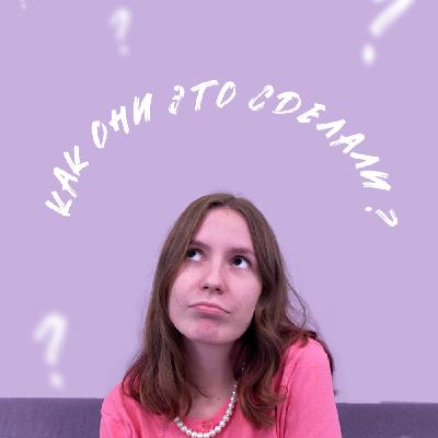 История подкаста "Как они это сделали?"/Финал сезона
