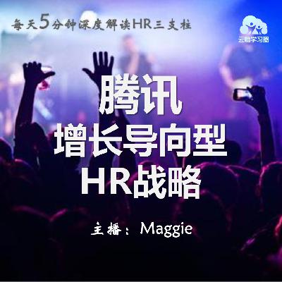Vol.35 腾讯增长导向型的HR战略（下）