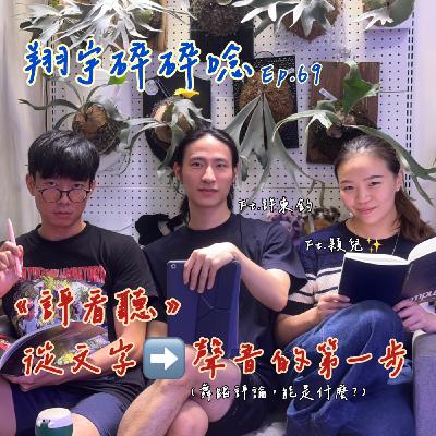 EP69|《評看聽》:從文字到聲音的第一步feat.穎兒、許東鈞 EP69|《評看聽》:從文字到聲音的第一步feat.穎兒、許東鈞