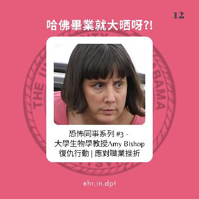 #12 恐怖同事系列 - 大學生物學教授Amy Bishop復仇行動 | 應對職業挫折