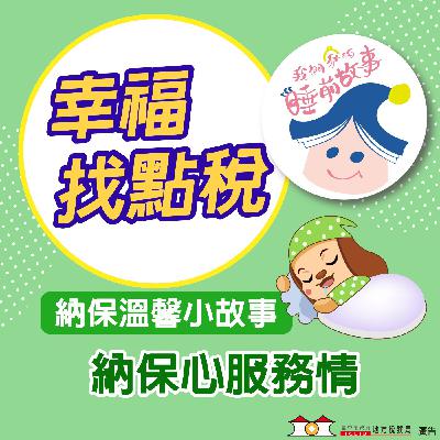【納保溫馨小故事】#02納保心服務情 ft.我們家的睡前故事