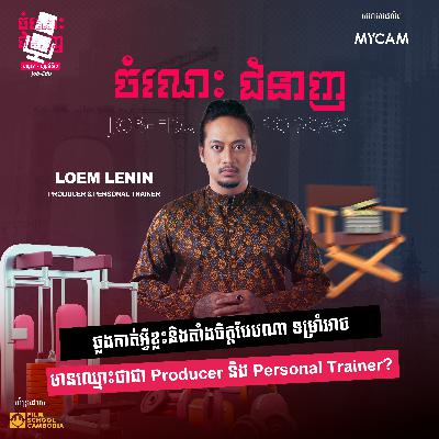 ឆ្លងកាត់អ្វីខ្លះនិងតាំងចិត្តបែបណា ទម្រាំអាច មានឈ្មោះថាជា Producer និង Personal Trainer? ឆ្លងកាត់អ្វីខ្លះនិងតាំងចិត្តបែបណា ទម្រាំអាច មានឈ្មោះថាជា Producer និង Personal Trainer?
