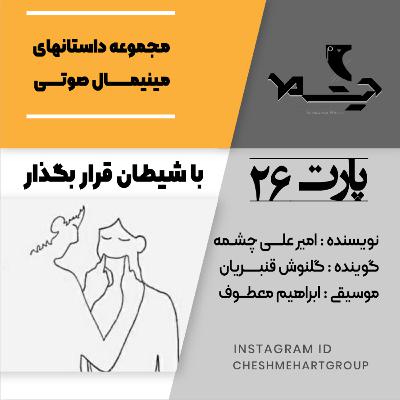 پارت بیست و ششم