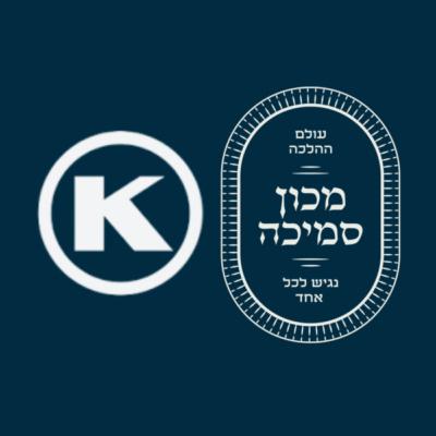 May We Rely on Professional Standards in Kashrus? Government Oversight? - Harav Shlomo Klein (OK Kosher)