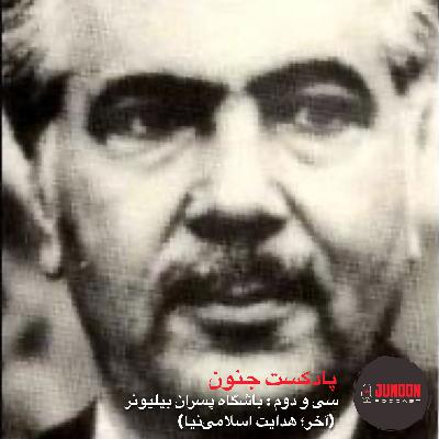 ۳۲- باشگاه پسرهای بیلیونر (سوم؛ هدایت اسلامی نیا) ۳۲- باشگاه پسرهای بیلیونر (سوم؛ هدایت اسلامی نیا)