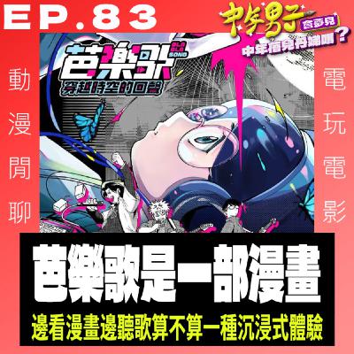 EP.83 芭樂歌-穿越時空的回聲