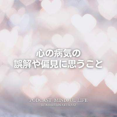 心の病気の誤解や偏見に思うこと 心の病気の誤解や偏見に思うこと