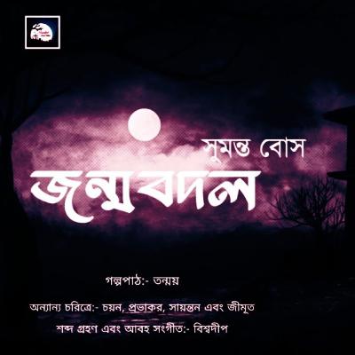 জন্মবদল- #SumantaBose | Horror/Thriller | bengali audio story | Suspense | #timetravel #scarypodcast