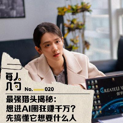最强猎头揭秘:想进AI圈狂赚千万?先搞懂它想要什么人 最强猎头揭秘:想进AI圈狂赚千万?先搞懂它想要什么人