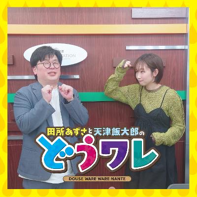 ep392. 目の前にいたら手が出るとこでしたね