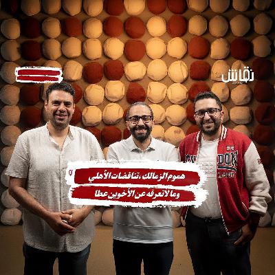 خطين حمر : هموم الزمالك، تناقضات الأهلي وما لاتعرفه عن الأخوين عطا