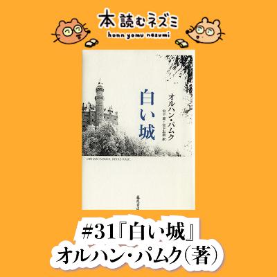 #31『白い城』オルハン・パムク〜 モダニズムの宿命〜 #31『白い城』オルハン・パムク〜 モダニズムの宿命〜
