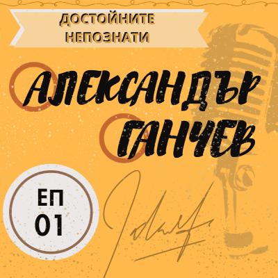 Достойните непознати - епизод 1 | Александър Ганчев Достойните непознати - епизод 1 | Александър Ганчев