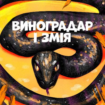 Виноградар і змія
