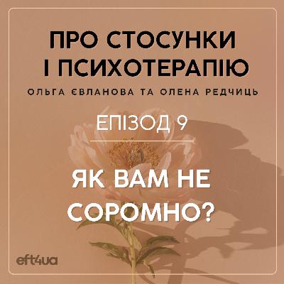 Як вам не соромно??