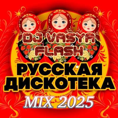 Dj Vasya Flash - RUSSIAN DISCOTEKA#36