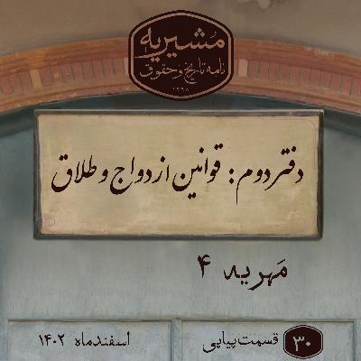 مهریه بخش چهارم مهریه بخش چهارم