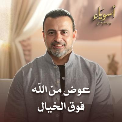 عوض من الله فوق الخيال - أسوياء - قصص الصحابة - مصطفى حسني