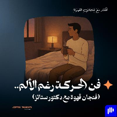 فن الحركة رغم الألم فن الحركة رغم الألم
