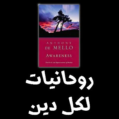 روحانيات لكل دين