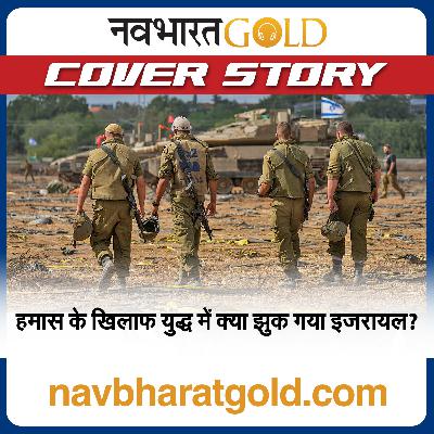 हमास के खिलाफ युद्ध में क्या झुक गया इजरायल?