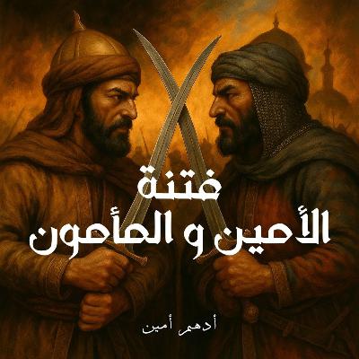 فتنة الأمين و المأمون