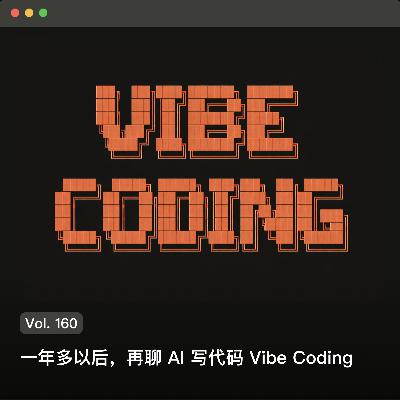 Vol. 160 一年多以后，再聊AI写代码Vibe Coding