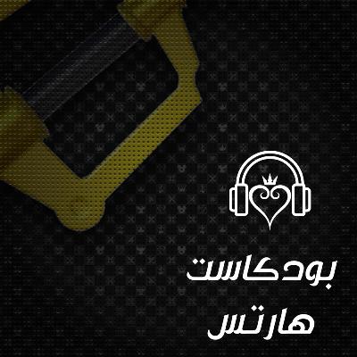 الحلقة الخاصة ٢ - اسئلة عامة في قصة كينقدوم هارتس الحلقة الخاصة ٢ - اسئلة عامة في قصة كينقدوم هارتس